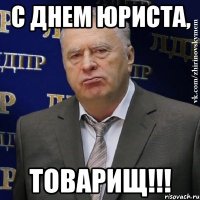 С ДНЕМ ЮРИСТА, ТОВАРИЩ!!!