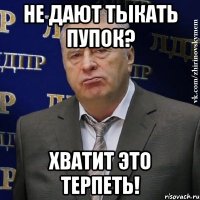 Не дают тыкать пупок? Хватит это терпеть!