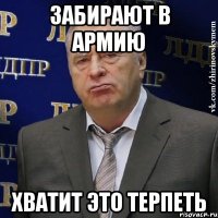 забирают в армию хватит это терпеть