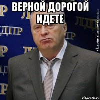 верной дорогой идете 