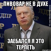 Пивовар не в духе заебался я это терпеть