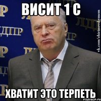 ВИСИТ 1 С ХВАТИТ ЭТО ТЕРПЕТЬ