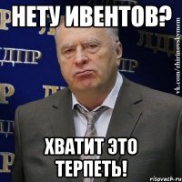 Нету ивентов? Хватит это терпеть!