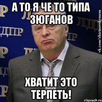 А то я че то типа Зюганов Хватит это терпеть!