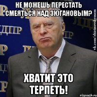 Не можешь перестать смеяться над Зюгановым? Хватит это терпеть!