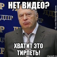 нет видео? хватит это тирпеть!