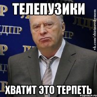 телепузики хватит это терпеть