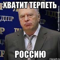 ХВАТИТ ТЕРПЕТЬ РОССИЮ