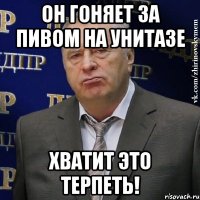 Он гоняет за пивом на унитазе Хватит это терпеть!