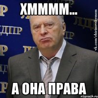 хмммм... а она права