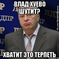 Влад хуево шутит? хватит это терпеть