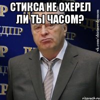 Стикса не охерел ли ты часом? 