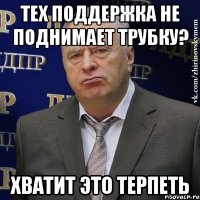 Тех поддержка не поднимает трубку? Хватит это терпеть