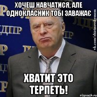 Хочеш навчатися, але однокласник тобі заважає Хватит это терпеть!