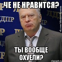 Че не нравится? Ты вообще охуели?