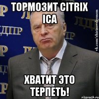 Тормозит Citrix ICA ХВАТИТ ЭТО ТЕРПЕТЬ!