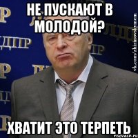 Не пускают в молодой? хватит это терпеть