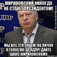 Жириновский никогда не станет президентом! Мы все это знаем, но лично я голосую за ЛДПР! Дайте шанс Жириновскому