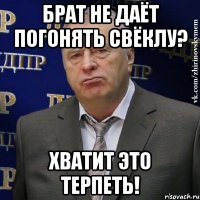 Брат не даёт погонять свёклу? Хватит это терпеть!