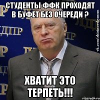 Студенты ФФК проходят в буфет без очереди ? Хватит это терпеть!!!