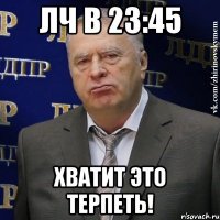 ЛЧ в 23:45 Хватит это терпеть!