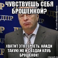 Чувствуешь себя брошенкой? хватит это терпеть, найди такую же и создай клуб брошенок!