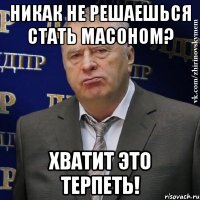 Никак не решаешься стать масоном? Хватит это терпеть!