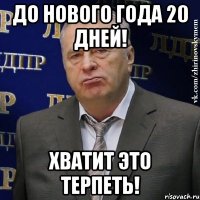 До нового года 20 дней! Хватит это терпеть!