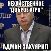 нехуйственное "доброе утро" админ захуярил