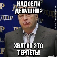 надоели девушки? ХВАТИТ ЭТО ТЕРПЕТЬ!