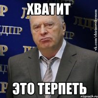 Хватит Это Терпеть