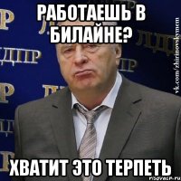 работаешь в билайне? хватит это терпеть