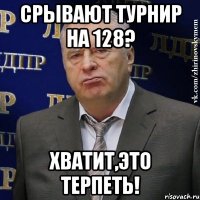 Срывают турнир на 128? Хватит,это терпеть!