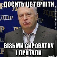 досить це терпіти візьми сироватку і притули