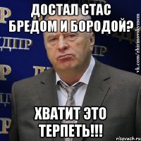 Достал Стас бредом и бородой? ХВАТИТ ЭТО ТЕРПЕТЬ!!!