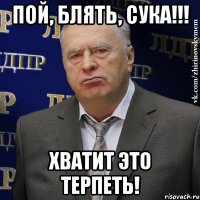 Пой, блять, сука!!! Хватит это терпеть!