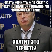 Опять комната № 40 снята с охраны неавторизованными пользователями! Хватит это терпеть!