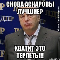 снова Аскаровы лучшие? хватит это терпеть!!!