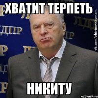 хватит терпеть НИКИТУ