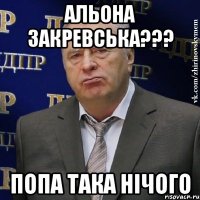 Альона Закревська??? Попа така нічого