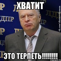 Хватит Это терпеть!!!!!!!!