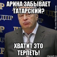 Арина забывает Татарский? Хватит это терпеть!