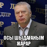  осы шыдағаным жарар