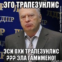 эго трапезунлис эси охи трапезунлис ??? эла гамимено!