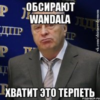 обсирают wandala хватит это терпеть