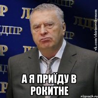  а я приїду в рокитне