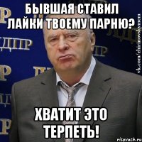 Бывшая ставил лайки твоему парню? Хватит это терпеть!