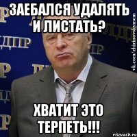 Заебался удалять и листать? Хватит это терпеть!!!