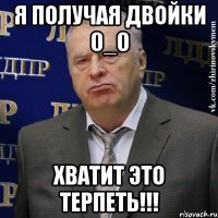 Я Получая Двойки 0_0 Хватит Это Терпеть!!!