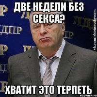 Две недели без секса? Хватит это терпеть